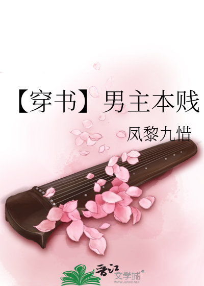 Bìa truyện Xuyên Thư Nam Chủ Bổn Tiện (【穿书】男主本贱)
