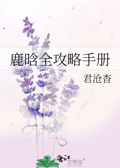 Bìa truyện Lộc Hàm Toàn Công Lược Thủ Sách (鹿晗全攻略手册)