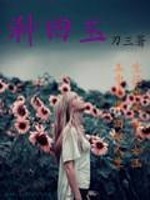 Bìa truyện Chủng Điền Ngọc (种田玉)