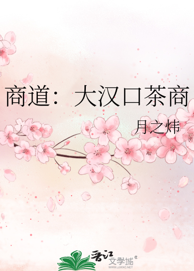 Bìa truyện Thương Đạo Đại Hán Khẩu Trà Thương (商道：大汉口茶商)