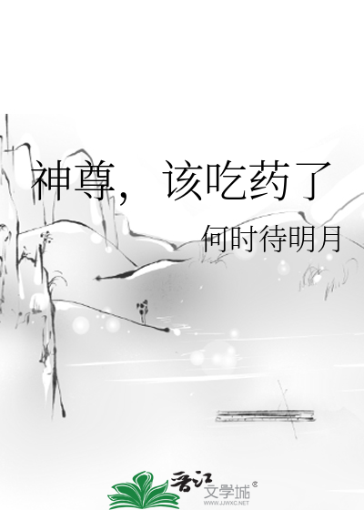 Bìa truyện Thần Tôn Cai Cật Dược Liễu (神尊，该吃药了)