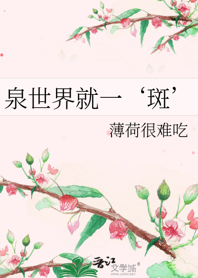 Bìa truyện Tuyền Thế Giới Tựu Nhất Ban (泉世界就一‘斑’)