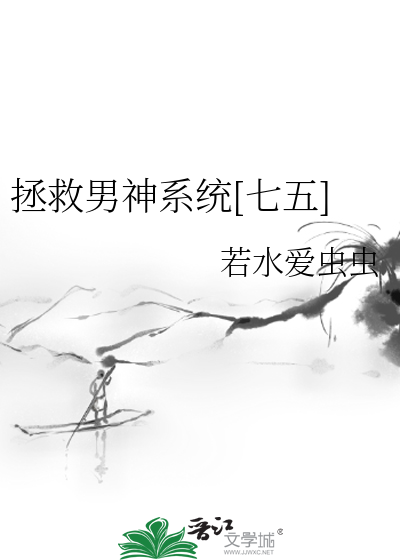 Bìa truyện Chửng Cứu Nam Thần Hệ Thống Thất Ngũ (拯救男神系统[七五])