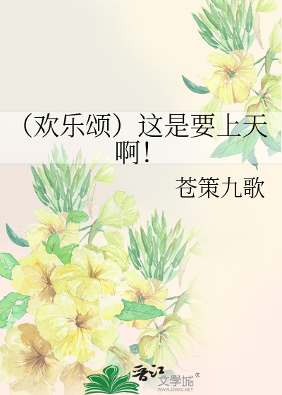 Bìa truyện Hoan Nhạc Tụng Giá Thị Yếu Thượng Thiên A (（欢乐颂）这是要上天啊！)