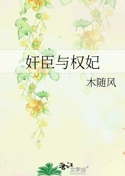 Bìa truyện Gian Thần Dữ Quyền Phi (奸臣与权妃)