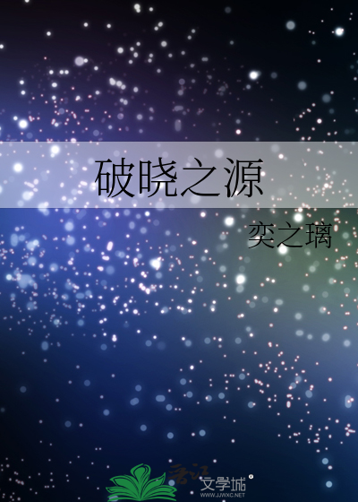 Bìa truyện Phá Hiểu Chi Nguyên (破晓之源)