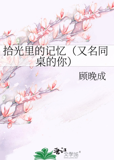 Bìa truyện Thập Quang Lí Đích Kí Ức Hựu Danh Ngã Đích Đồng Trác Cố Tô Hàng (拾光里的记忆（又名我的同桌顾苏杭）)