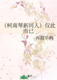 Bìa truyện Kha Nam Cầm Tân Đồng Nhân Cận Thử Nhi Dĩ (（柯南琴新同人）仅此而已)