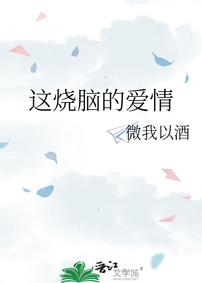 Bìa truyện Giá Thiêu Não Đích Ái Tình (这烧脑的爱情)