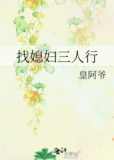 Bìa truyện Trảo Tức Phụ Tam Nhân Hành (找媳妇三人行)