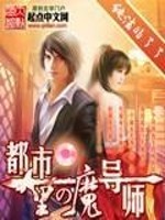 Bìa truyện Đô Thị Lí Đích Ma Đạo Sư (都市里的魔导师)