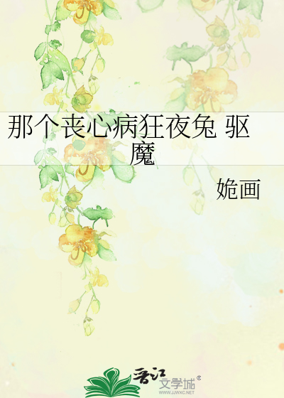 Bìa truyện Na Cá Tang Tâm Bệnh Cuồng Dạ Thỏ Khu Ma (那个丧心病狂夜兔 驱魔)