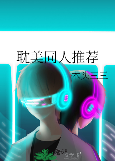 Bìa truyện Đam Mĩ Đồng Nhân Thôi Tiến (耽美同人推荐)