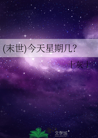 Bìa truyện Mạt Thế Kim Thiên Tinh Kì Cơ ((末世)今天星期几？)