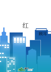 Bìa truyện Hồng (红)