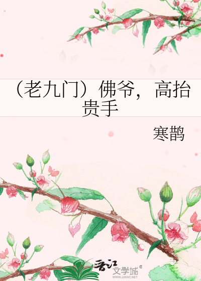 Bìa truyện Lão Cửu Môn Phật Gia Cao Sĩ Quý Thủ (（老九门）佛爷，高抬贵手)