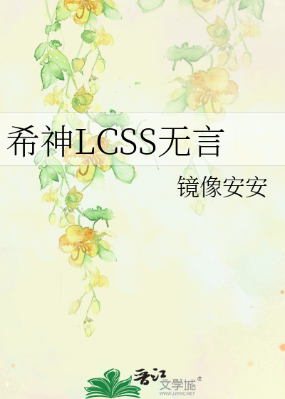 Bìa truyện Hi Thần Lcss Vô Ngôn (希神LCSS无言)