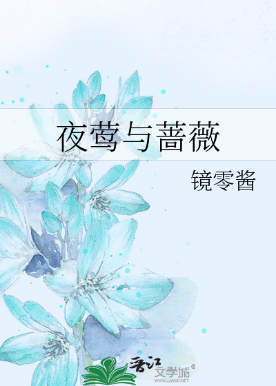 Bìa truyện Dạ Oanh Dữ Sắc Vi (夜莺与蔷薇)