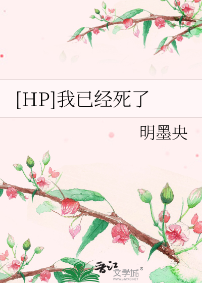 Bìa truyện Hp Ngã Dĩ Kinh Tử Liễu ([HP]我已经死了)