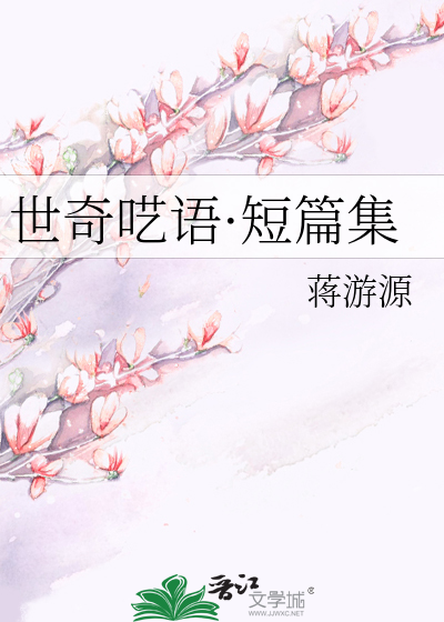 Bìa truyện Thế Kì Nghệ Ngữ Đoản Thiên Tập (世奇呓语·短篇集)