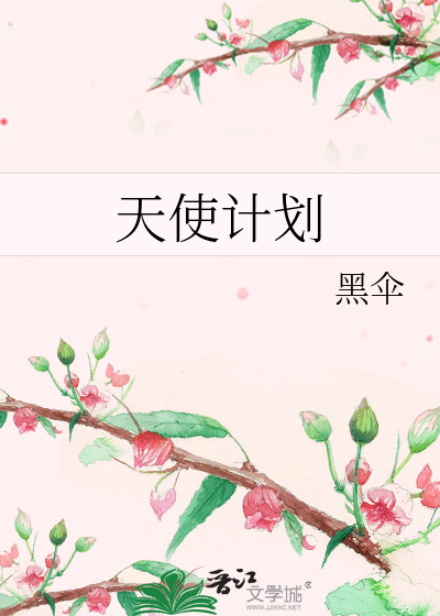 Bìa truyện Thiên Sử Kế Hoa (天使计划)