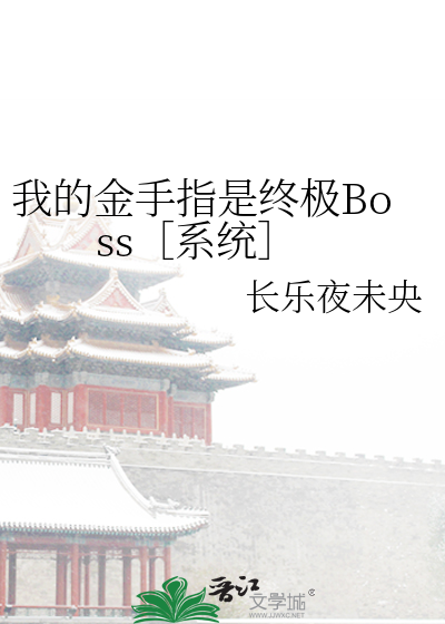 Bìa truyện Ngã Đích Kim Thủ Chỉ Thị Chung Cực Boss Hệ Thống (我的金手指是终极Boss［系统］)