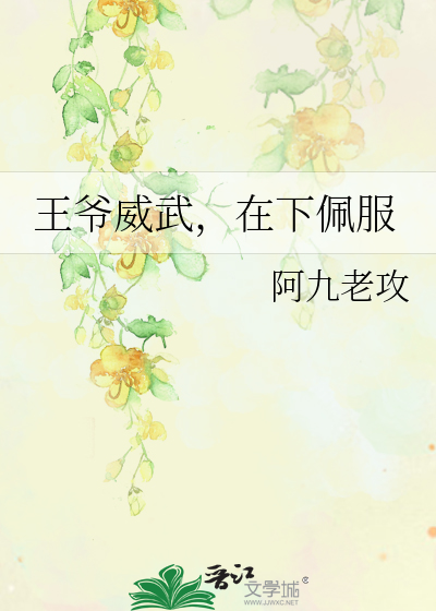 Bìa truyện Vương Gia Uy Vũ Tại Hạ Bội Phục (王爷威武，在下佩服)