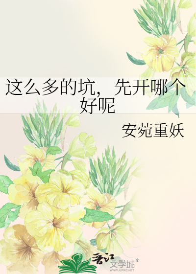 Bìa truyện Giá Yêu Đa Đích Khanh Tiên Khai Na Cá Hảo Ni (这么多的坑，先开哪个好呢)