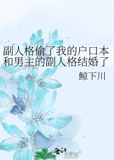 Bìa truyện Phó Nhân Cách Thâu Liễu Ngã Đích Hộ Khẩu Bổn Hòa Nam Chủ Đích Phó Nhân Cách Kết Hôn Liễu (副人格偷了我的户口本和男主的副人格结婚了)