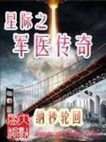 Bìa truyện Tinh Tế Chi Quân Y Truyện Kì (星际之军医传奇)