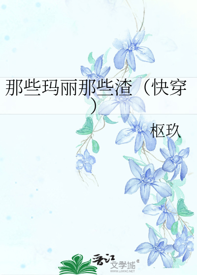 Bìa truyện Na Ta Mã Lệ Na Ta Tra Khoái Xuyên (那些玛丽那些渣（快穿）)