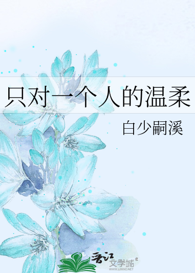 Bìa truyện Chích Đối Nhất Cá Nhân Đích Ôn Nhu (只对一个人的温柔)