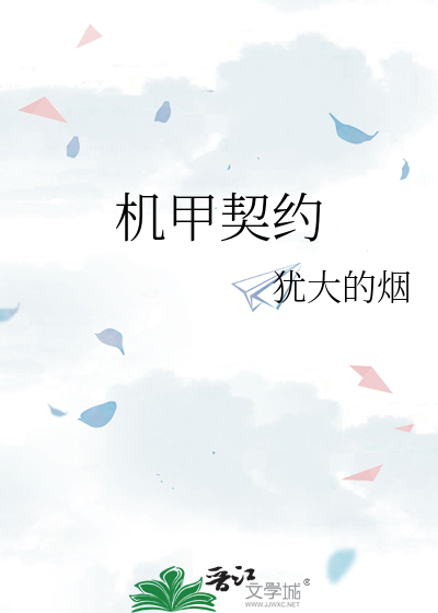 Bìa truyện Cơ Giáp Khế Ước (机甲契约)