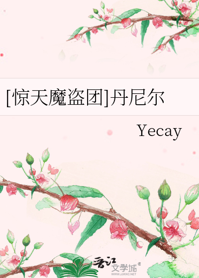 Bìa truyện Kinh Thiên Ma Đạo Đoàn Đan Ni Nhĩ ([惊天魔盗团]丹尼尔)