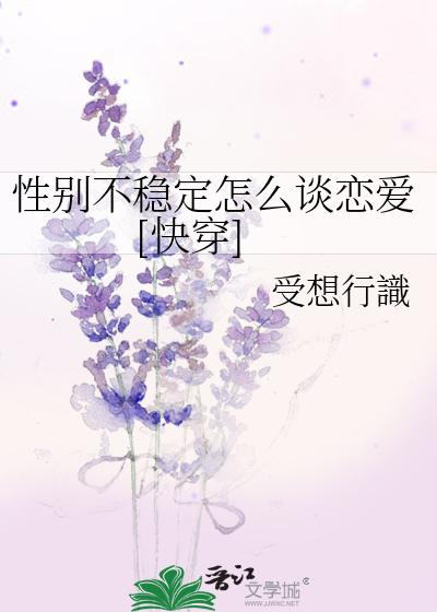 Bìa truyện Tính Biệt Bất Ổn Định Chẩm Yêu Đàm Luyến Ái Khoái Xuyên (性别不稳定怎么谈恋爱[快穿])