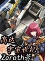 Bìa truyện Cao Đạt Chi Vũ Trụ Thế Kỉ (高达之宇宙世纪)