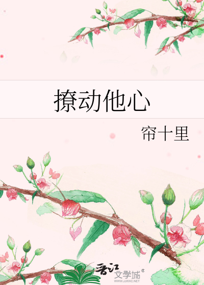 Bìa truyện Liêu Động Tha Tâm (撩动他心)