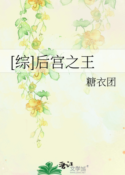 Bìa truyện Tống Hậu Cung Chi Vương ([综]后宫之王)