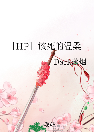 Bìa truyện Hp Cai Tử Đích Ôn Nhu (［HP］该死的温柔)