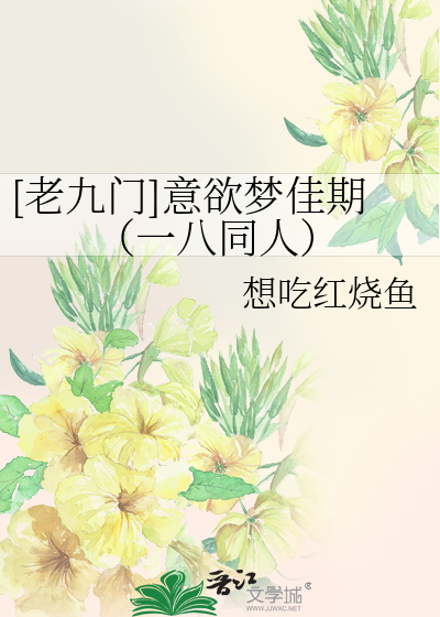 Bìa truyện Lão Cửu Môn Ý Dục Mộng Giai Kì Nhất Bát Đồng Nhân ([老九门]意欲梦佳期（一八同人）)