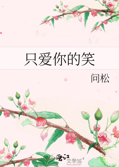 Bìa truyện Chích Ái Nhĩ Đích Tiếu (只爱你的笑)