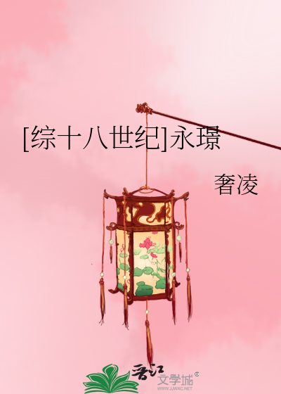 Bìa truyện Tống Thập Bát Thế Kỉ Vĩnh Cảnh ([综十八世纪]永璟)