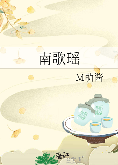 Bìa truyện Nam Ca Dao (南歌瑶)