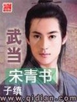 Bìa truyện Vũ Đương Tống Thanh Thư (武当宋青书)