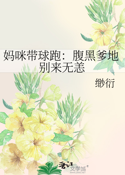 Bìa truyện Mụ Mễ Đái Cầu Bào Phúc Hắc Đa Địa Biệt Lai Vô Dạng (妈咪带球跑：腹黑爹地别来无恙)