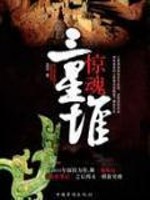 Bìa truyện Kinh Hồn Tam Tinh Đôi (惊魂三星堆)