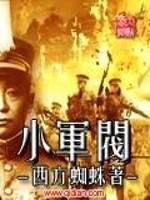 Bìa truyện Tiểu Quân Phiệt (小军阀)