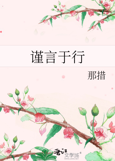 Bìa truyện Cẩn Ngôn Vu Hành (谨言于行)