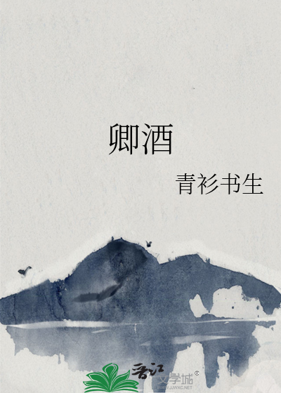 Bìa truyện Khanh Tửu (卿酒)