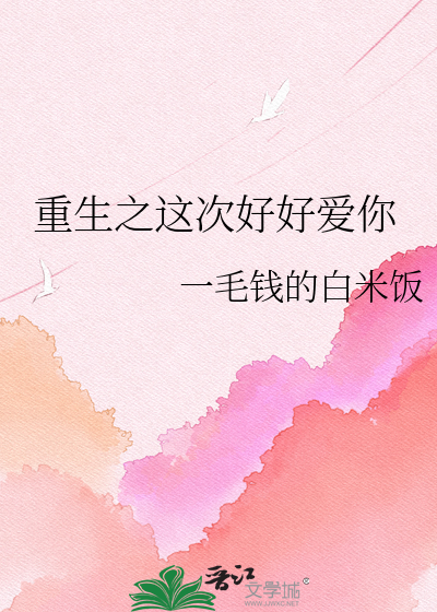 Bìa truyện Trọng Sinh Chi Giá Thứ Hảo Hảo Ái Nhĩ (重生之这次好好爱你)